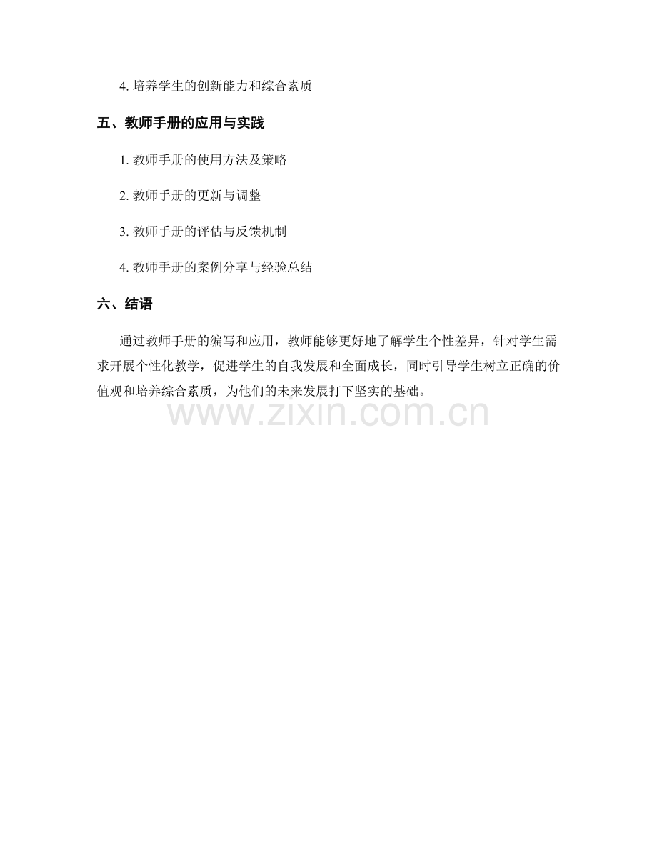 教师手册在学生个性发展与素质教育中的引导作用.docx_第2页