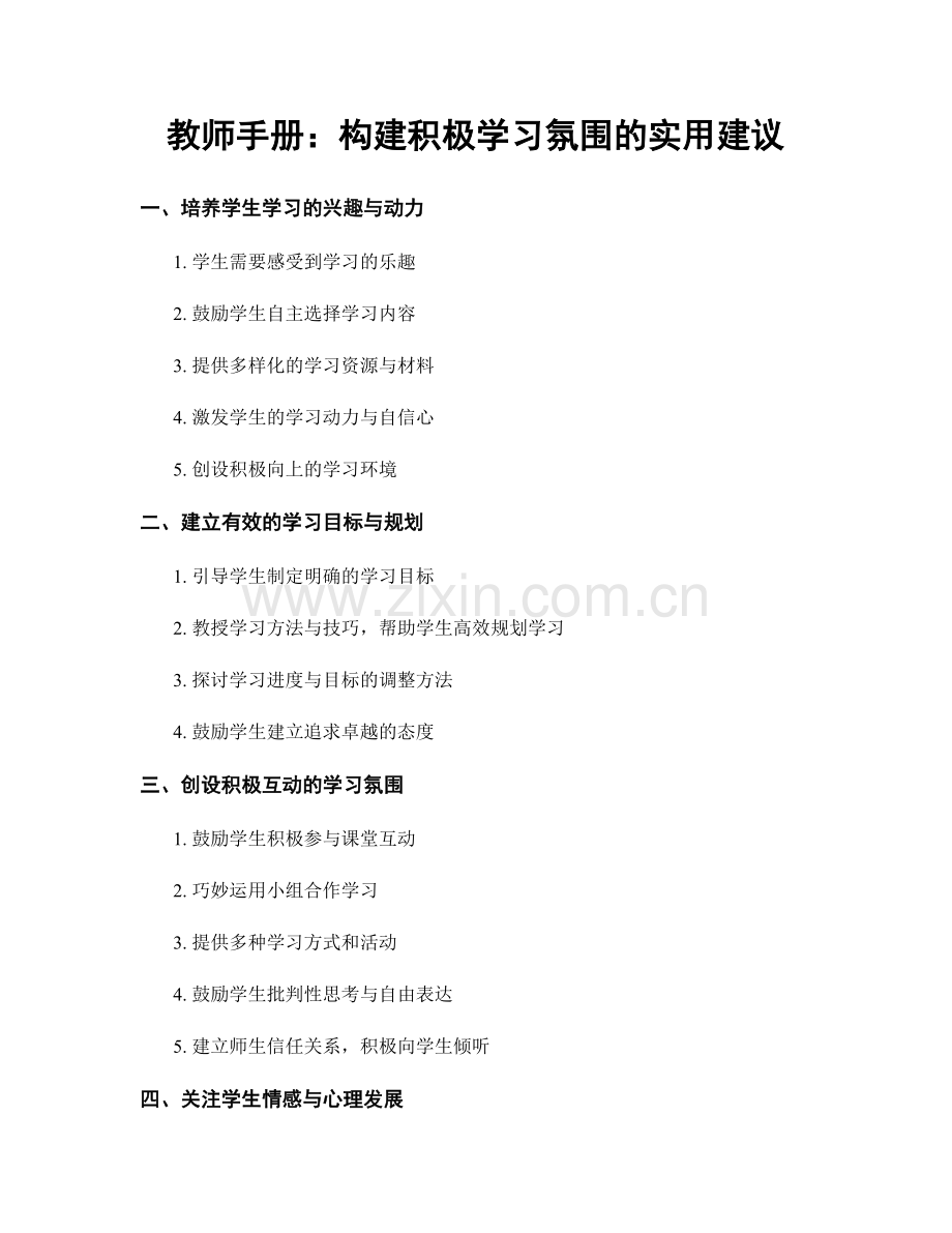 教师手册：构建积极学习氛围的实用建议.docx_第1页