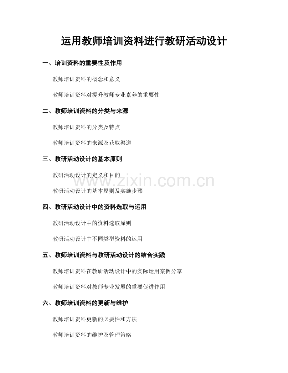 运用教师培训资料进行教研活动设计.docx_第1页