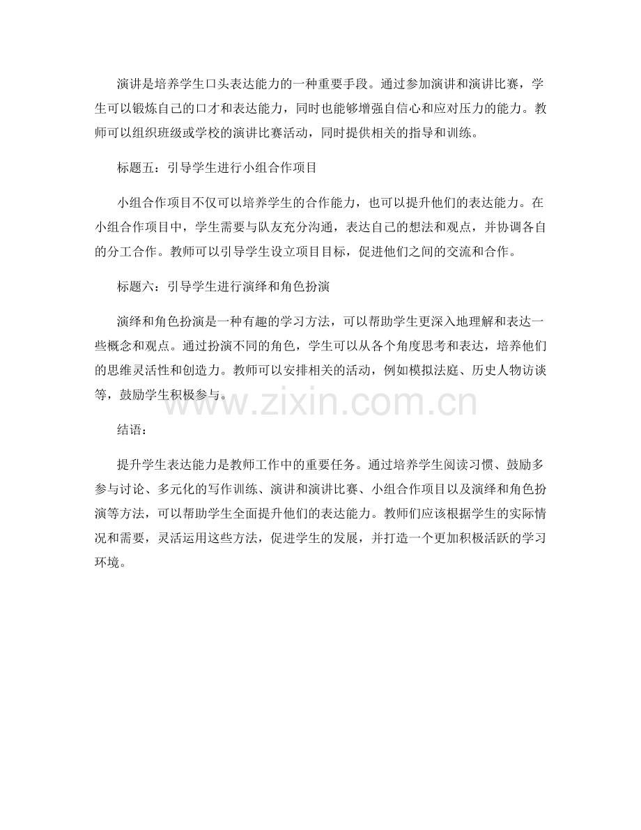 教师培训资料：全面提升学生表达能力的方法.docx_第2页