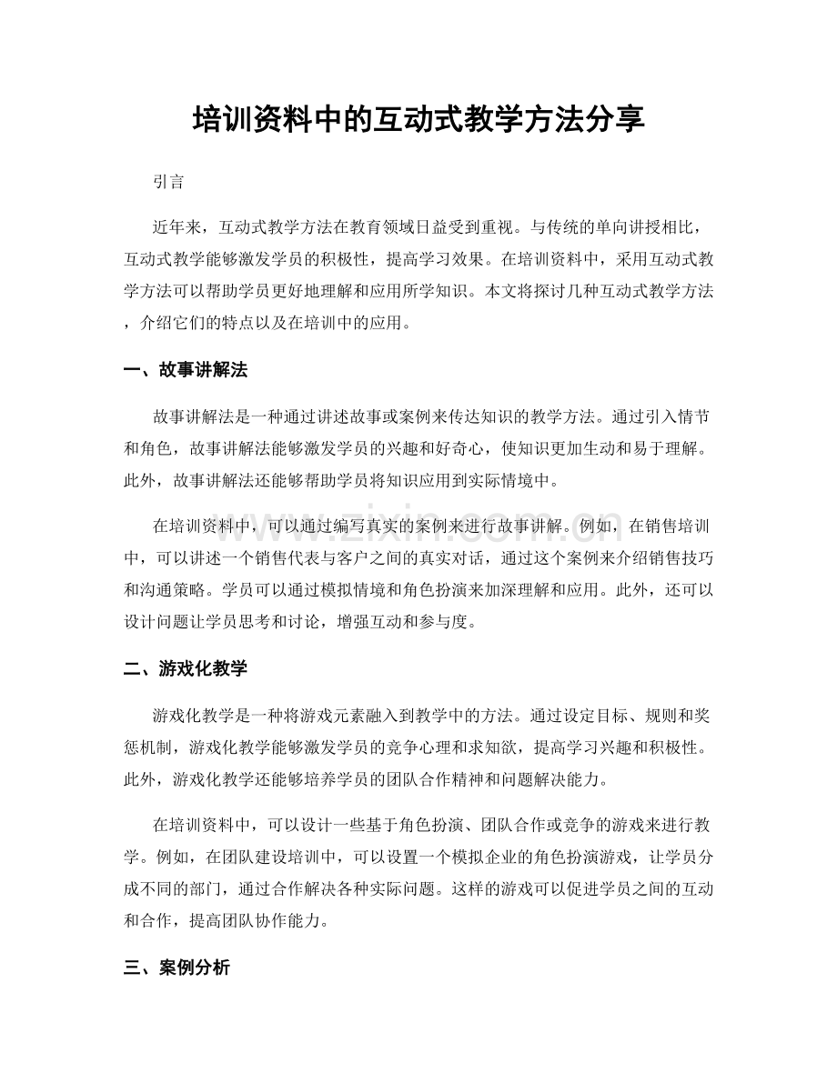 培训资料中的互动式教学方法分享.docx_第1页