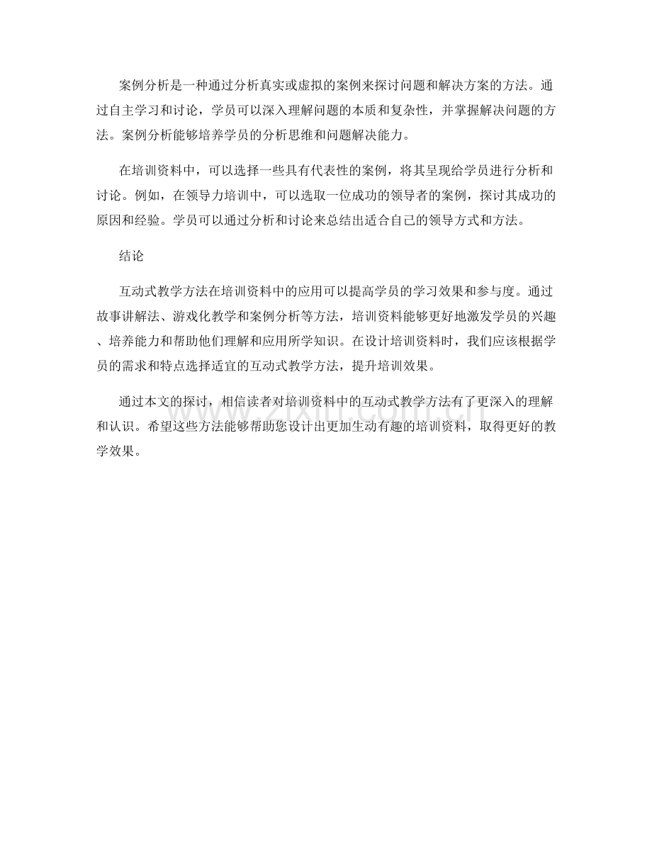 培训资料中的互动式教学方法分享.docx_第2页