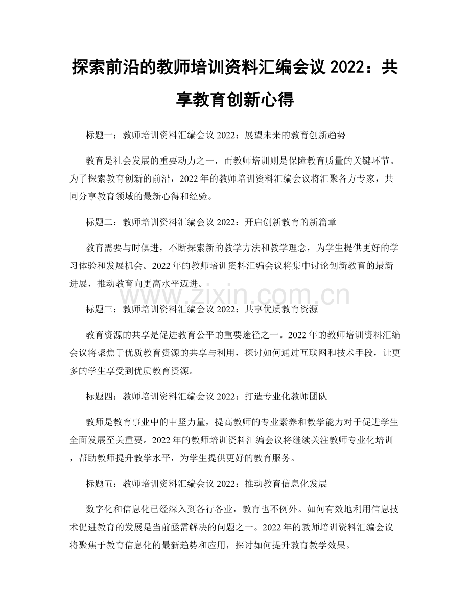 探索前沿的教师培训资料汇编会议2022：共享教育创新心得.docx_第1页