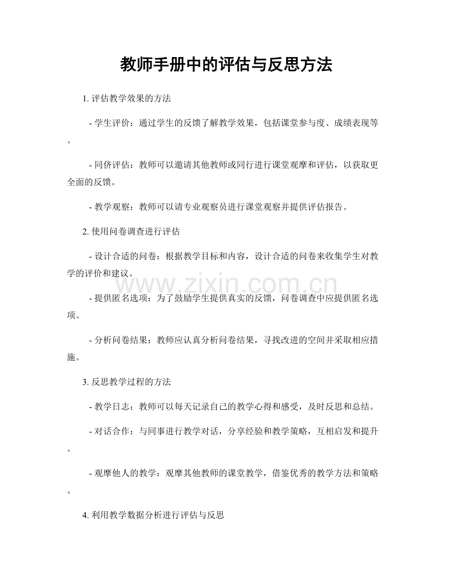 教师手册中的评估与反思方法.docx_第1页