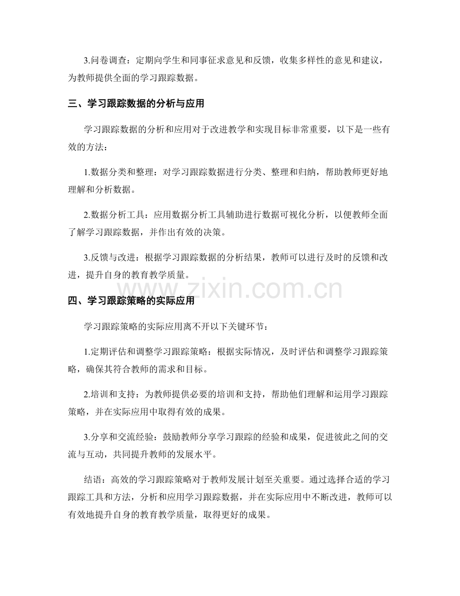 教师发展计划：设计高效的学习跟踪策略与实际应用.docx_第2页