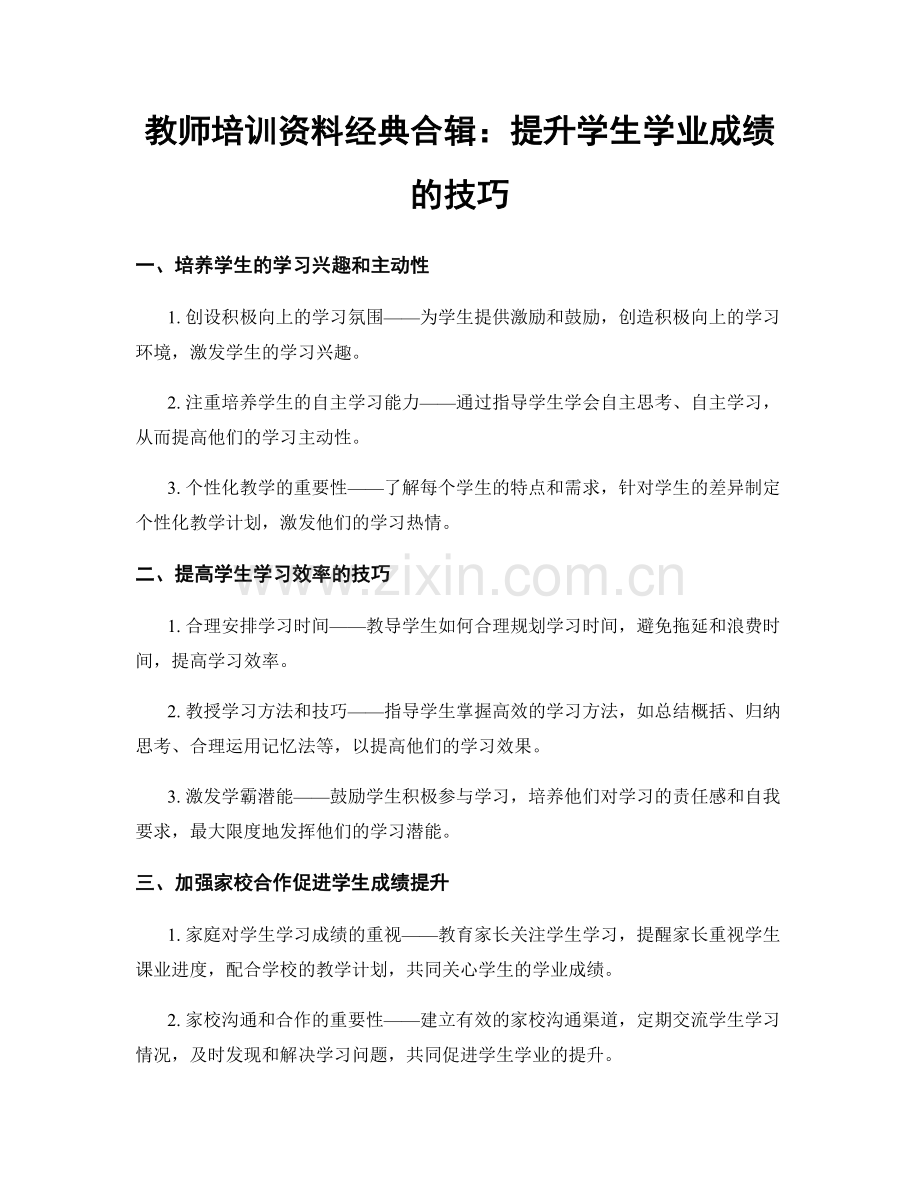 教师培训资料经典合辑：提升学生学业成绩的技巧.docx_第1页