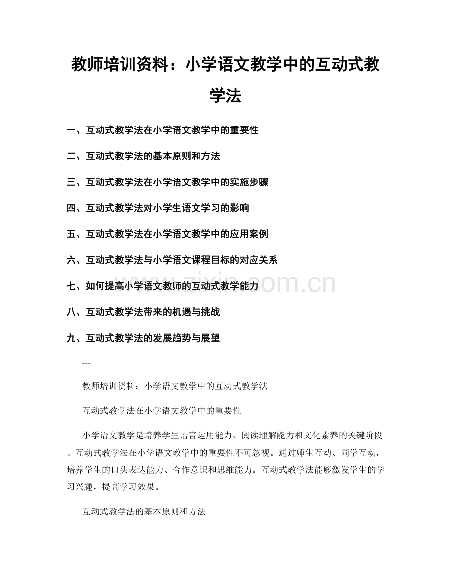 教师培训资料：小学语文教学中的互动式教学法.docx_第1页