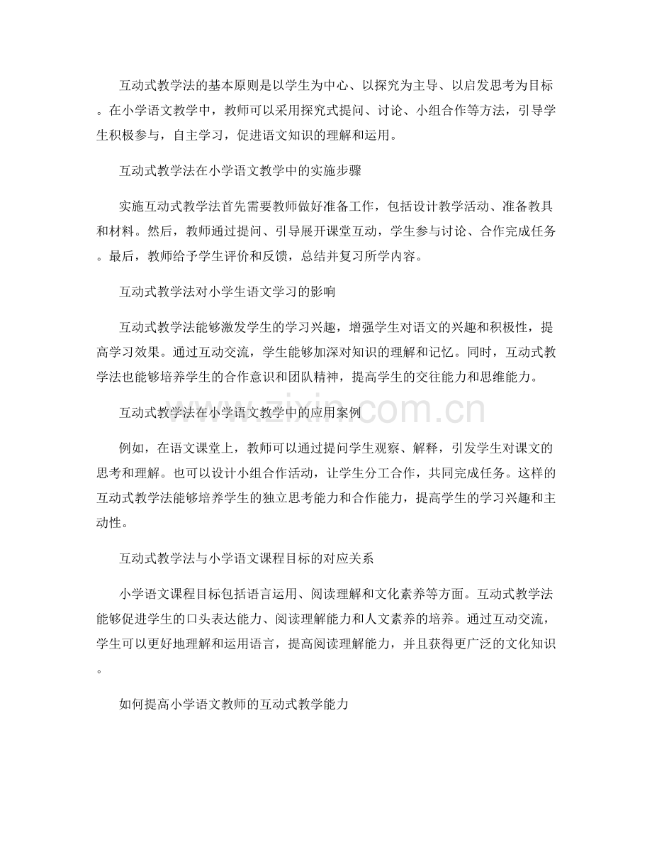 教师培训资料：小学语文教学中的互动式教学法.docx_第2页