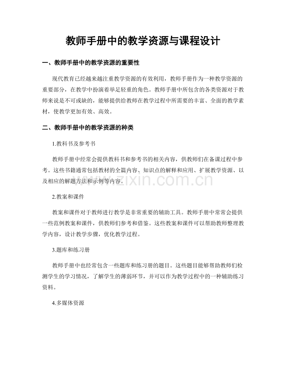 教师手册中的教学资源与课程设计.docx_第1页