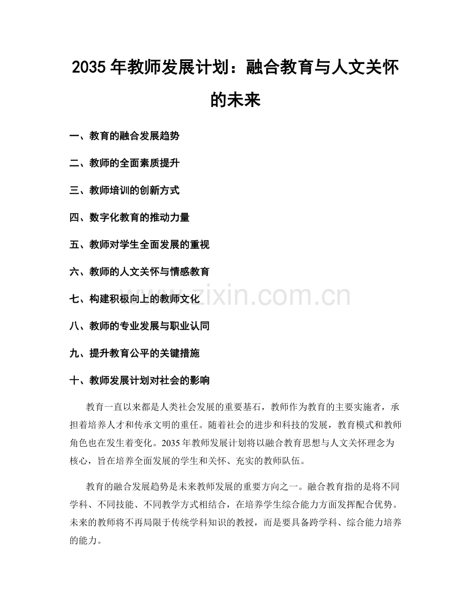 2035年教师发展计划：融合教育与人文关怀的未来.docx_第1页