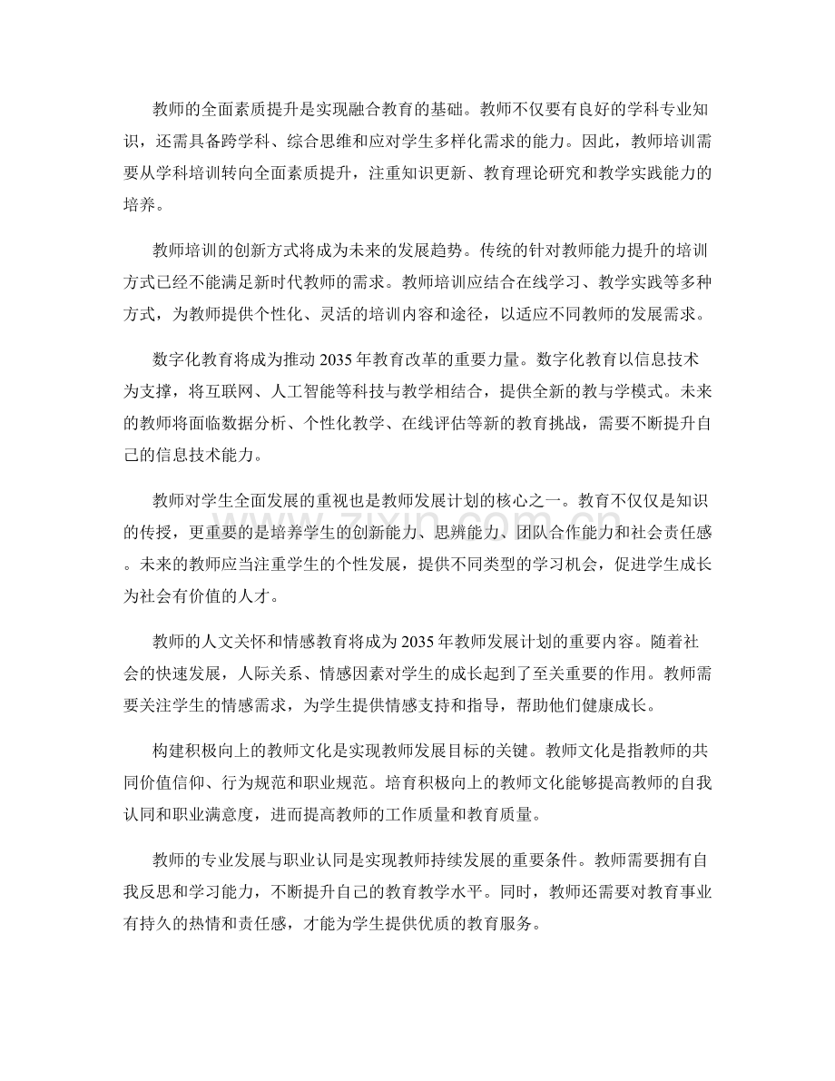 2035年教师发展计划：融合教育与人文关怀的未来.docx_第2页