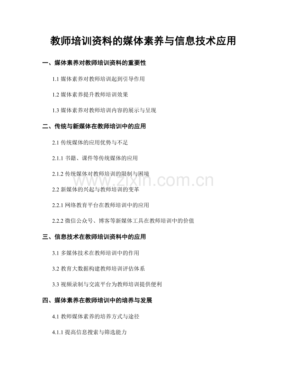 教师培训资料的媒体素养与信息技术应用.docx_第1页