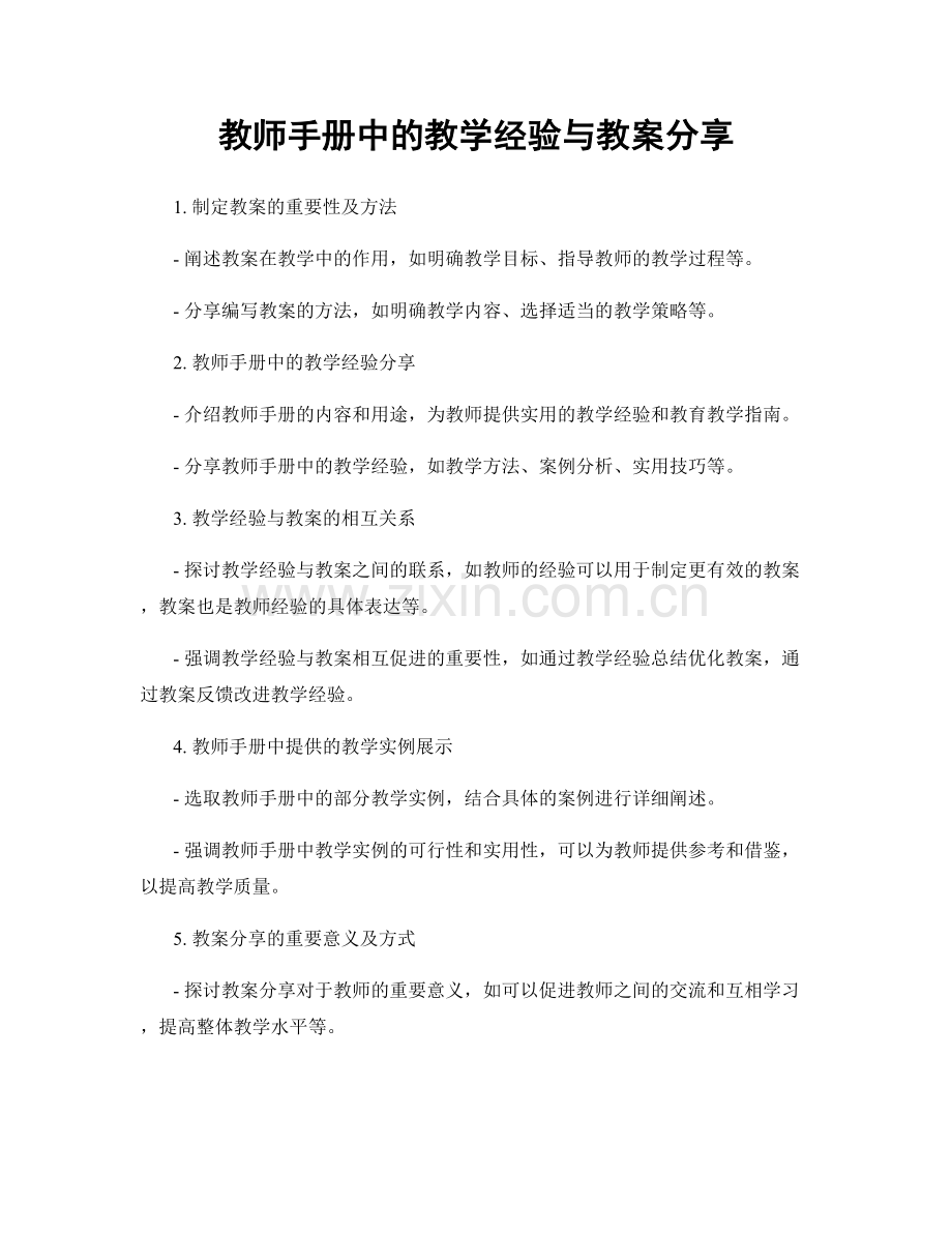 教师手册中的教学经验与教案分享.docx_第1页