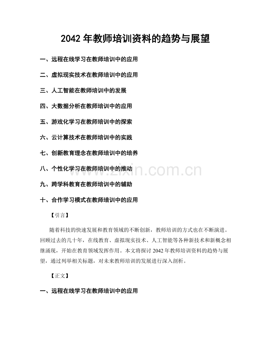 2042年教师培训资料的趋势与展望.docx_第1页