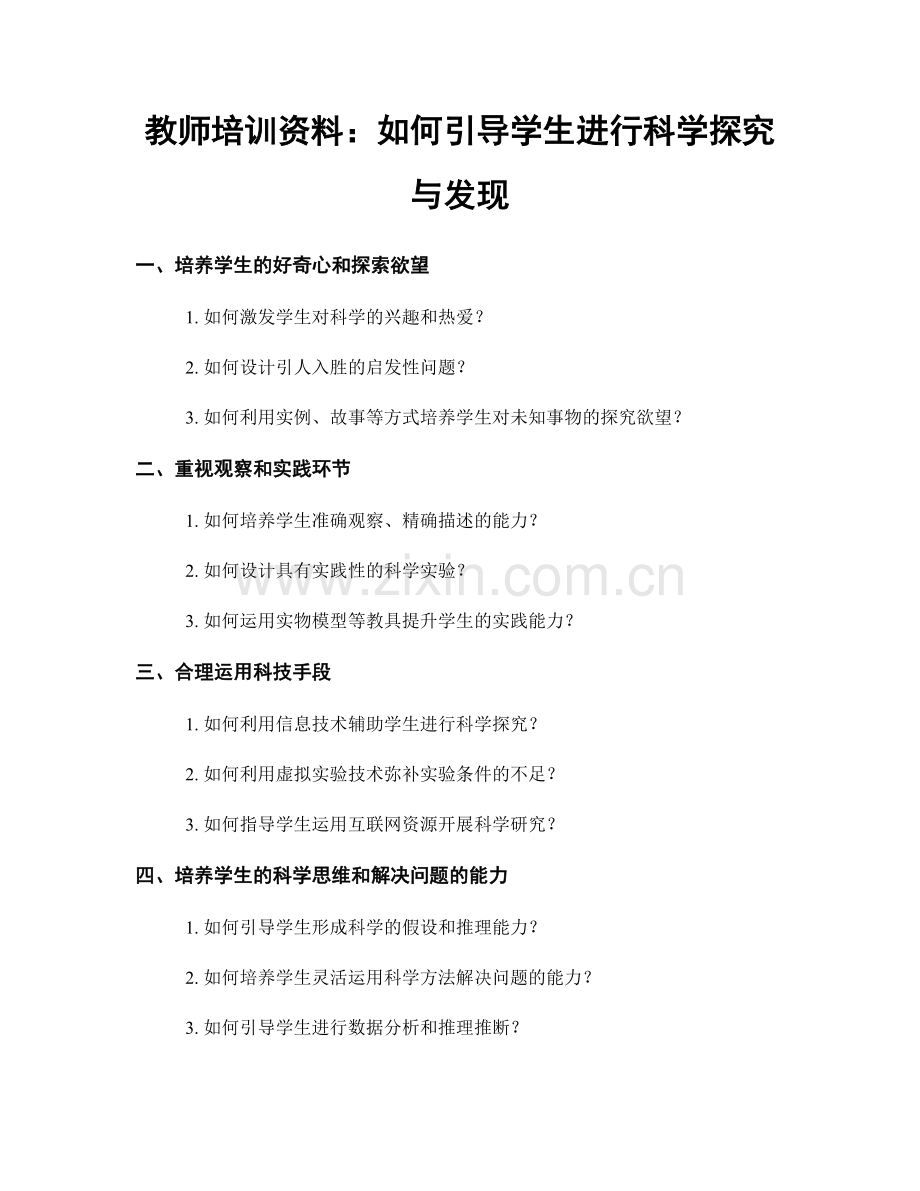 教师培训资料：如何引导学生进行科学探究与发现.docx_第1页