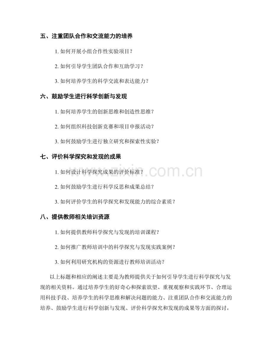 教师培训资料：如何引导学生进行科学探究与发现.docx_第2页