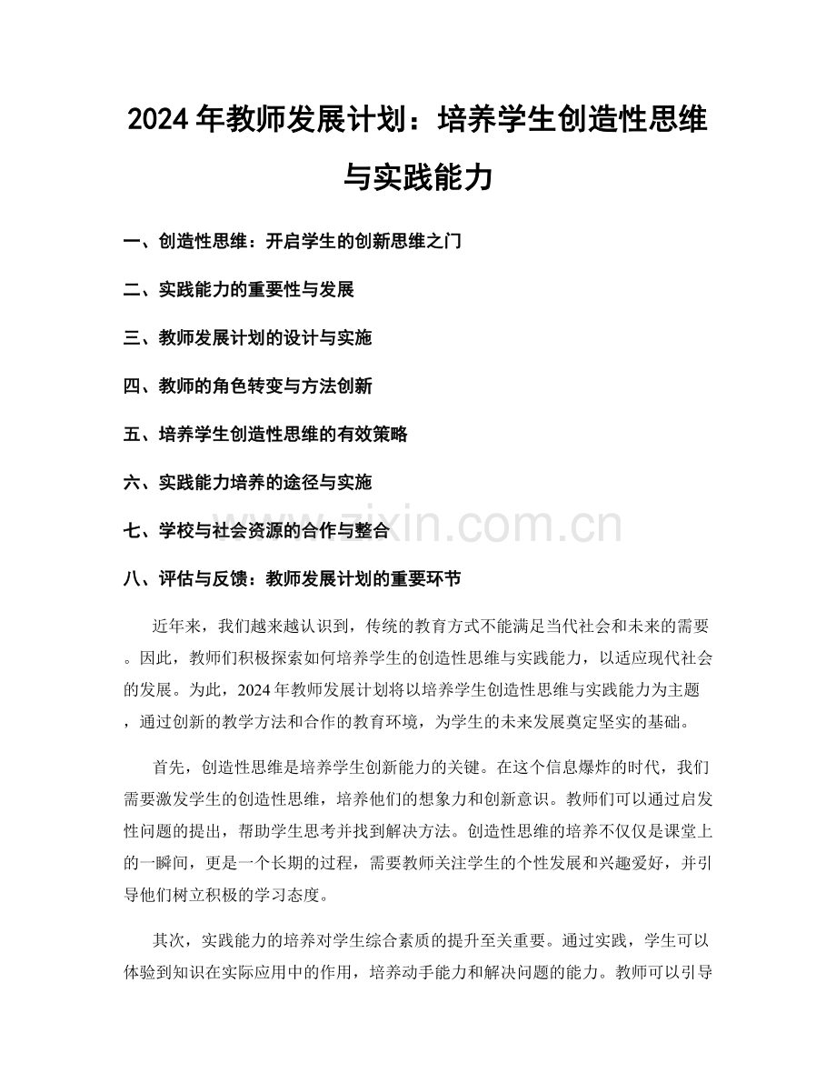 2024年教师发展计划：培养学生创造性思维与实践能力.docx_第1页