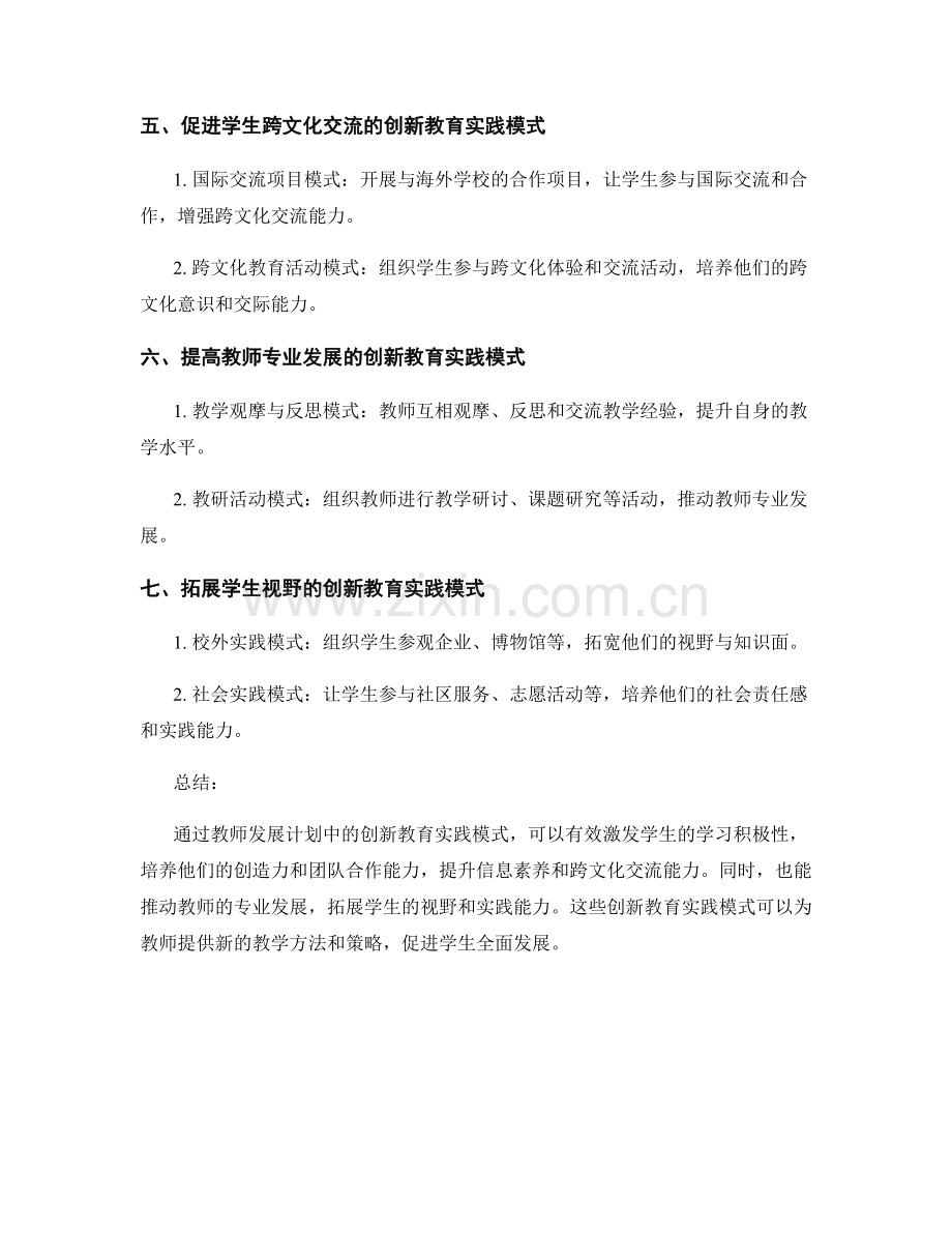 教师发展计划中的创新教育实践模式.docx_第2页