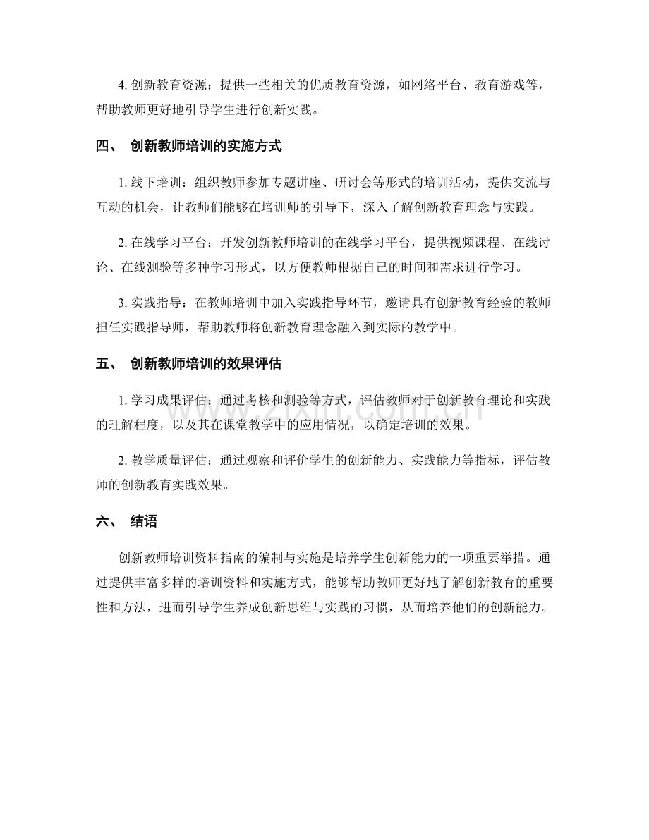 创新教师培训资料指南：培养学生创新能力.docx_第2页