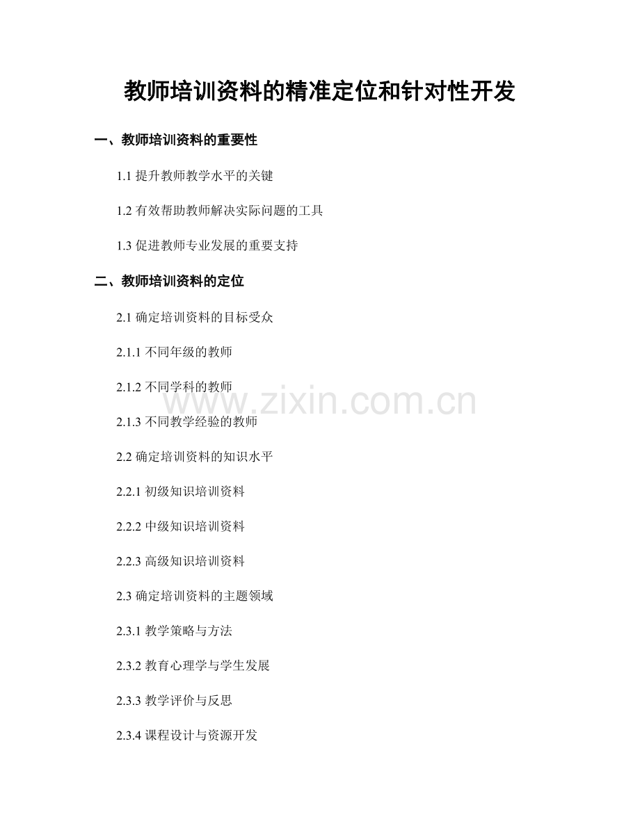 教师培训资料的精准定位和针对性开发.docx_第1页