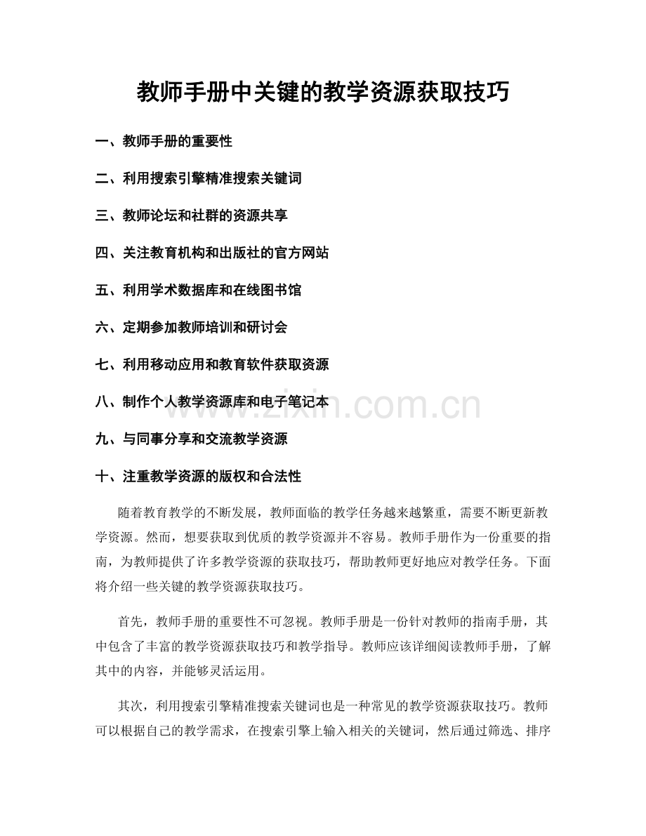 教师手册中关键的教学资源获取技巧.docx_第1页