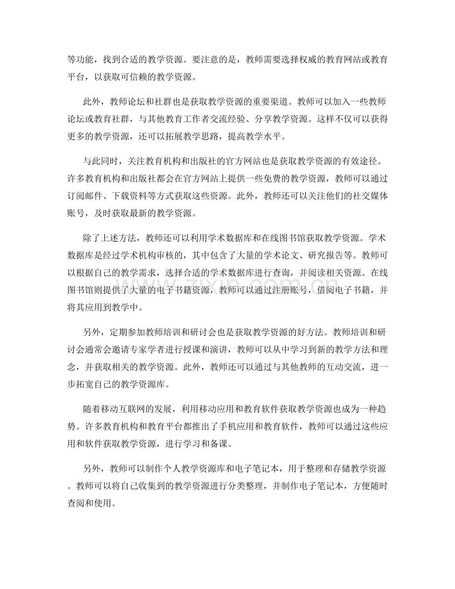 教师手册中关键的教学资源获取技巧.docx_第2页