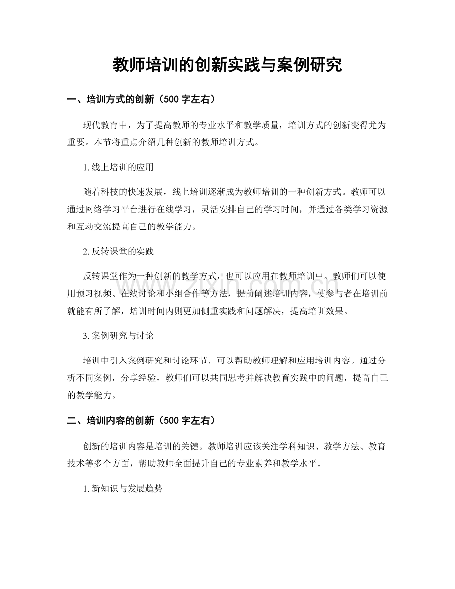 教师培训的创新实践与案例研究.docx_第1页