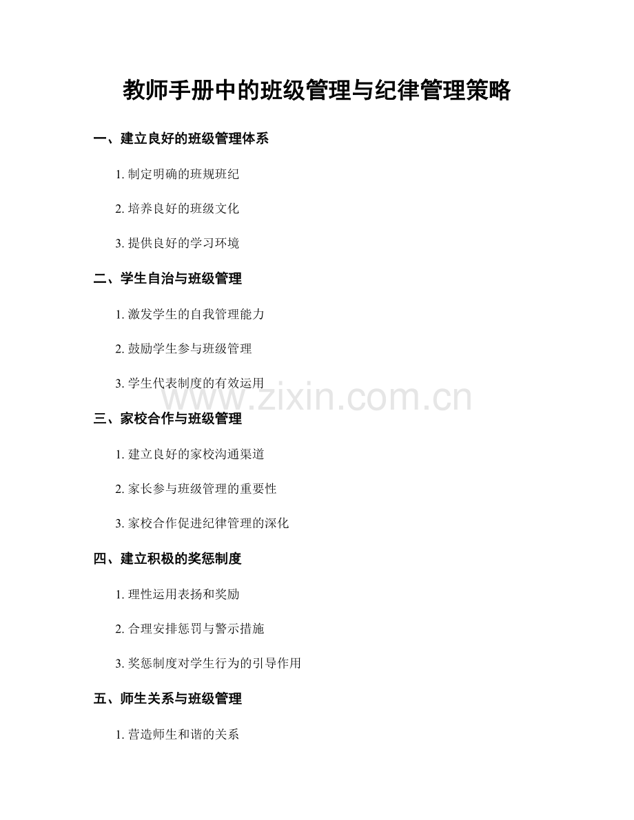 教师手册中的班级管理与纪律管理策略.docx_第1页