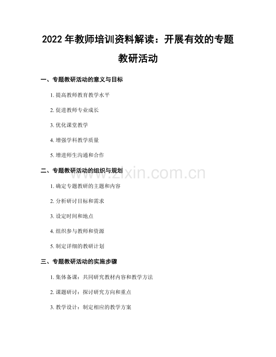 2022年教师培训资料解读：开展有效的专题教研活动.docx_第1页