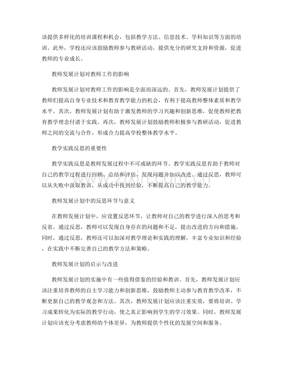 教师发展计划的教学实践反思.docx_第2页