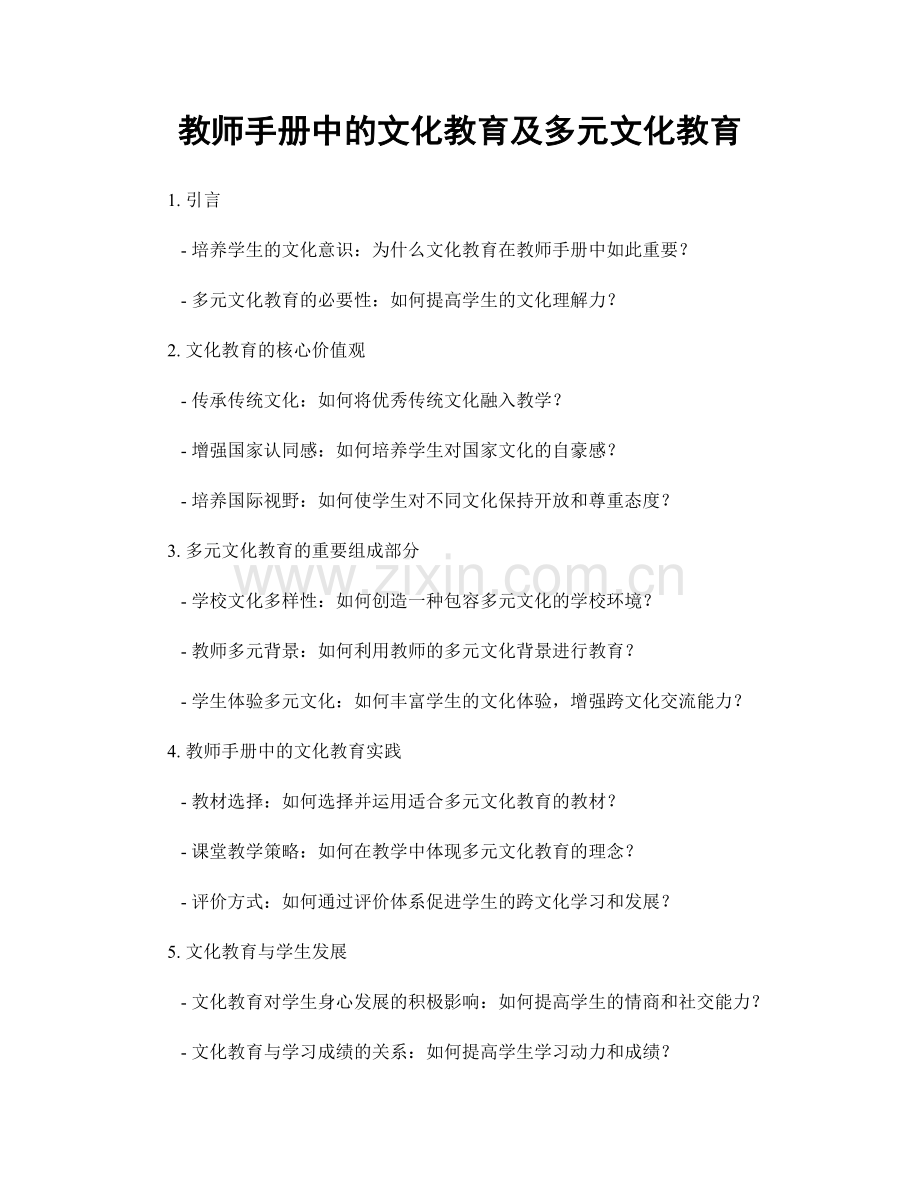 教师手册中的文化教育及多元文化教育.docx_第1页