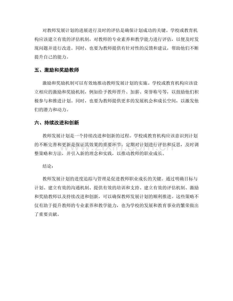 教师发展计划的进度追踪与管理策略.docx_第2页