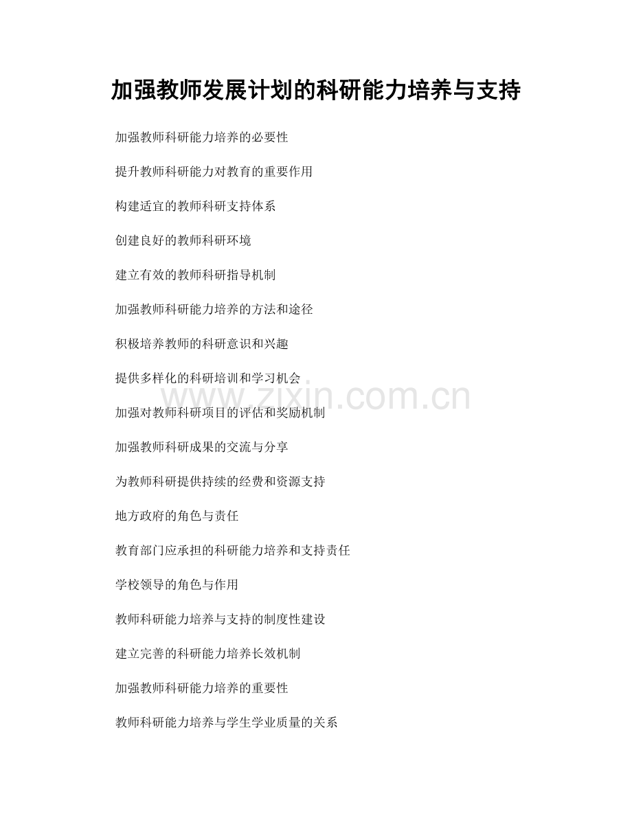 加强教师发展计划的科研能力培养与支持.docx_第1页