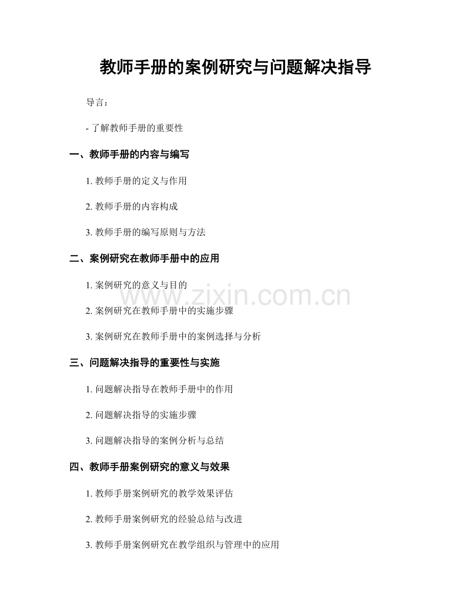 教师手册的案例研究与问题解决指导.docx_第1页