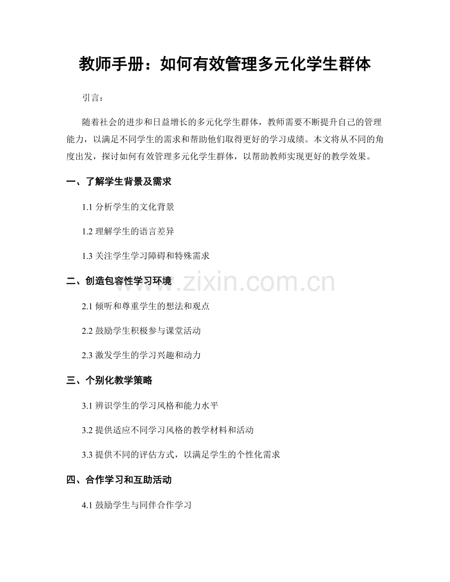 教师手册：如何有效管理多元化学生群体.docx_第1页