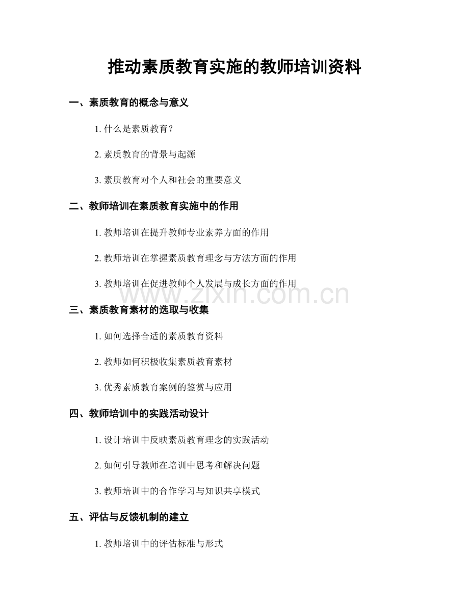 推动素质教育实施的教师培训资料.docx_第1页