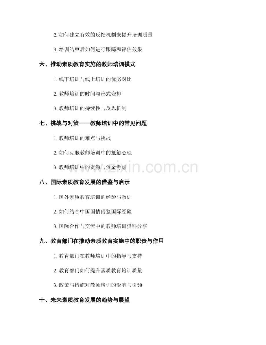 推动素质教育实施的教师培训资料.docx_第2页