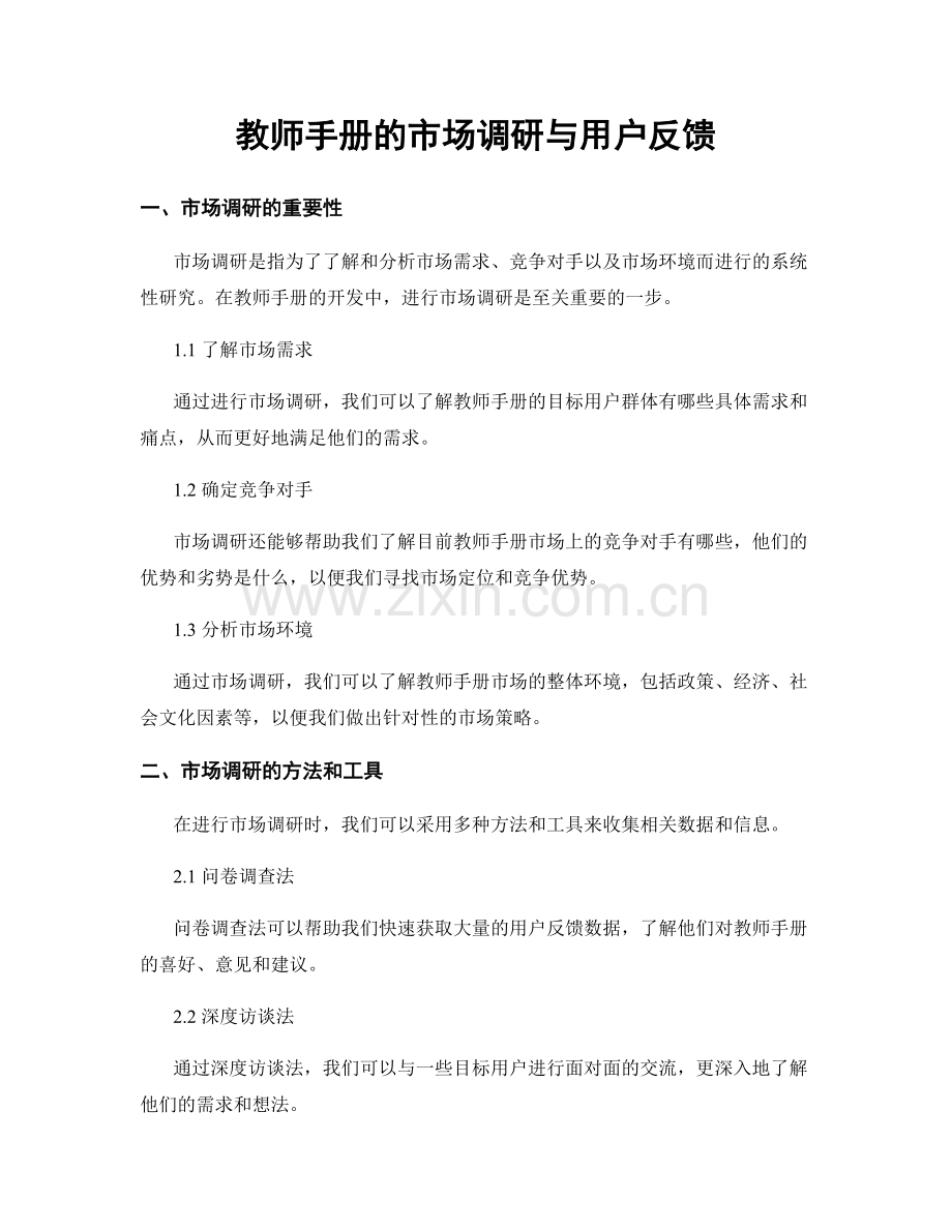 教师手册的市场调研与用户反馈.docx_第1页