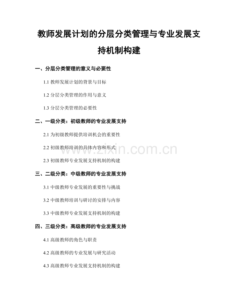 教师发展计划的分层分类管理与专业发展支持机制构建.docx_第1页