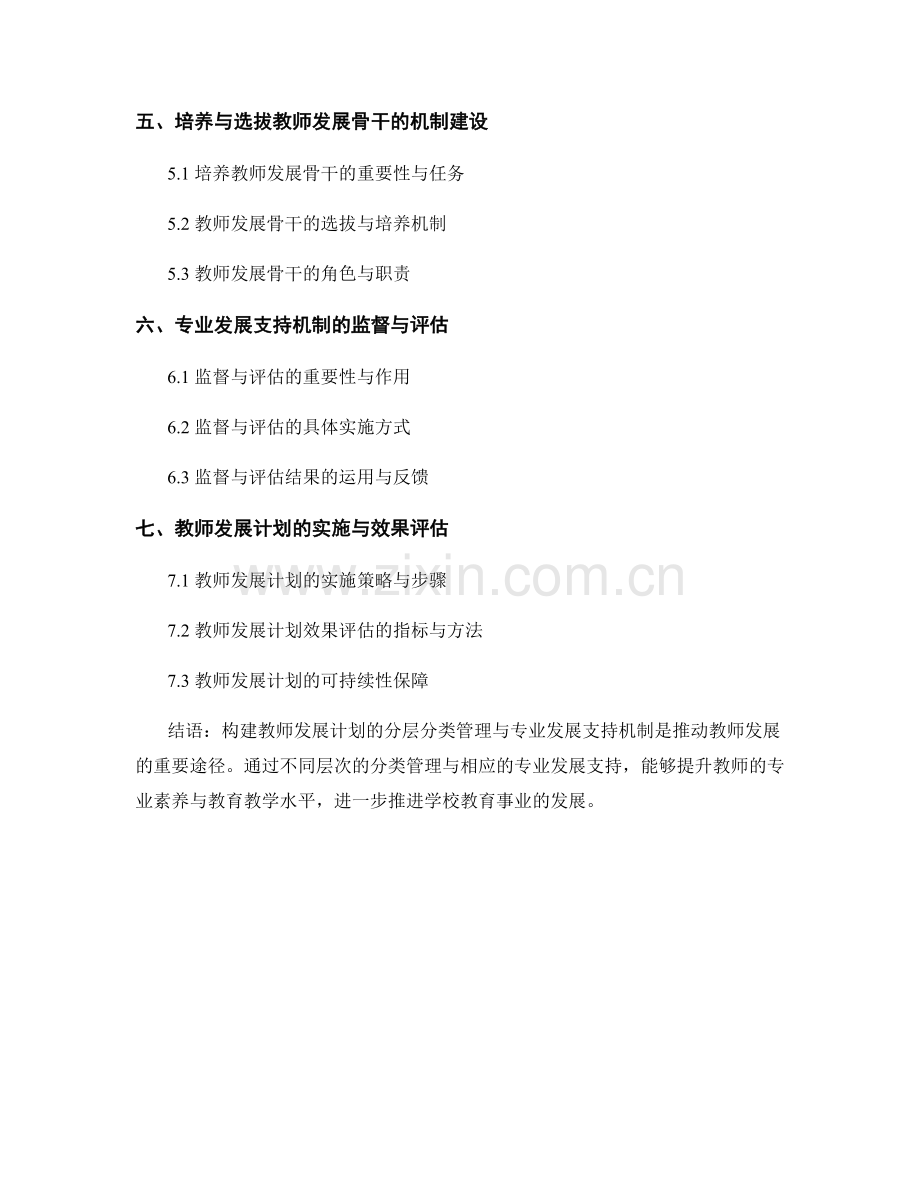 教师发展计划的分层分类管理与专业发展支持机制构建.docx_第2页