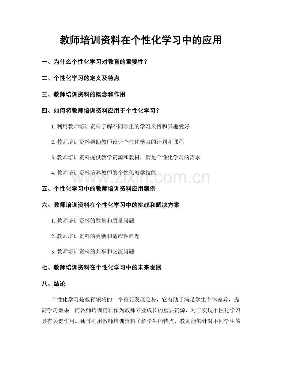 教师培训资料在个性化学习中的应用.docx_第1页