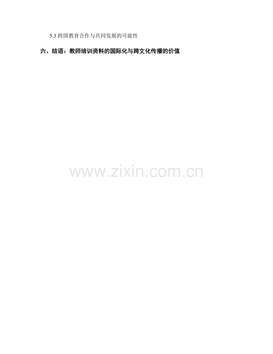 教师培训资料的国际化与跨文化传播.docx_第2页