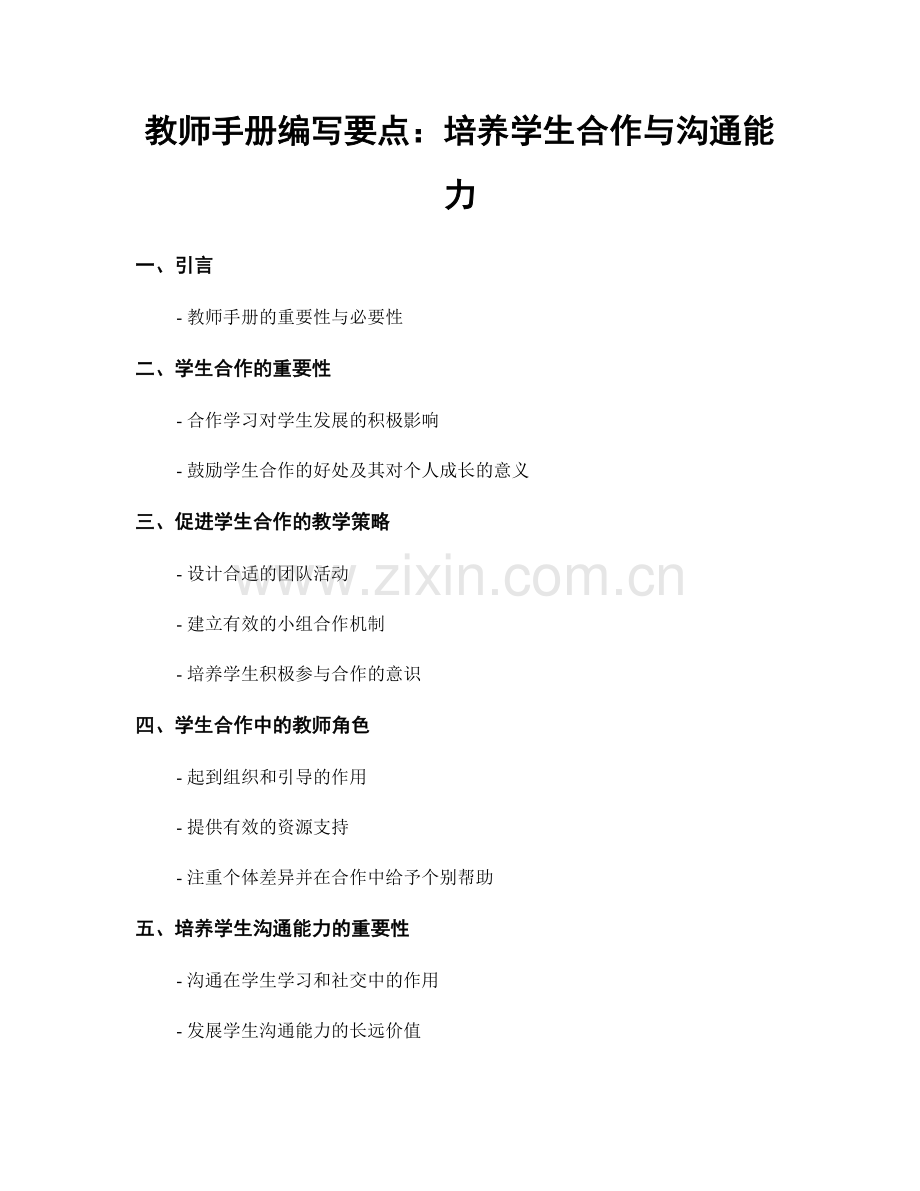 教师手册编写要点：培养学生合作与沟通能力.docx_第1页