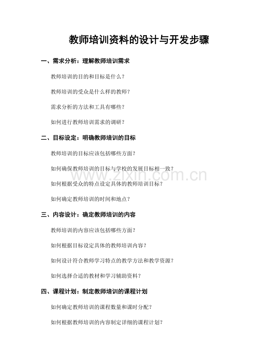 教师培训资料的设计与开发步骤.docx_第1页