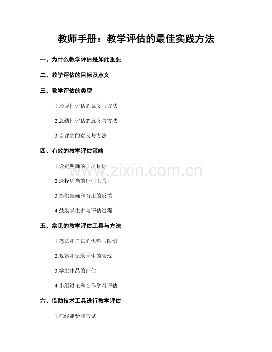 教师手册：教学评估的最佳实践方法.docx_第1页