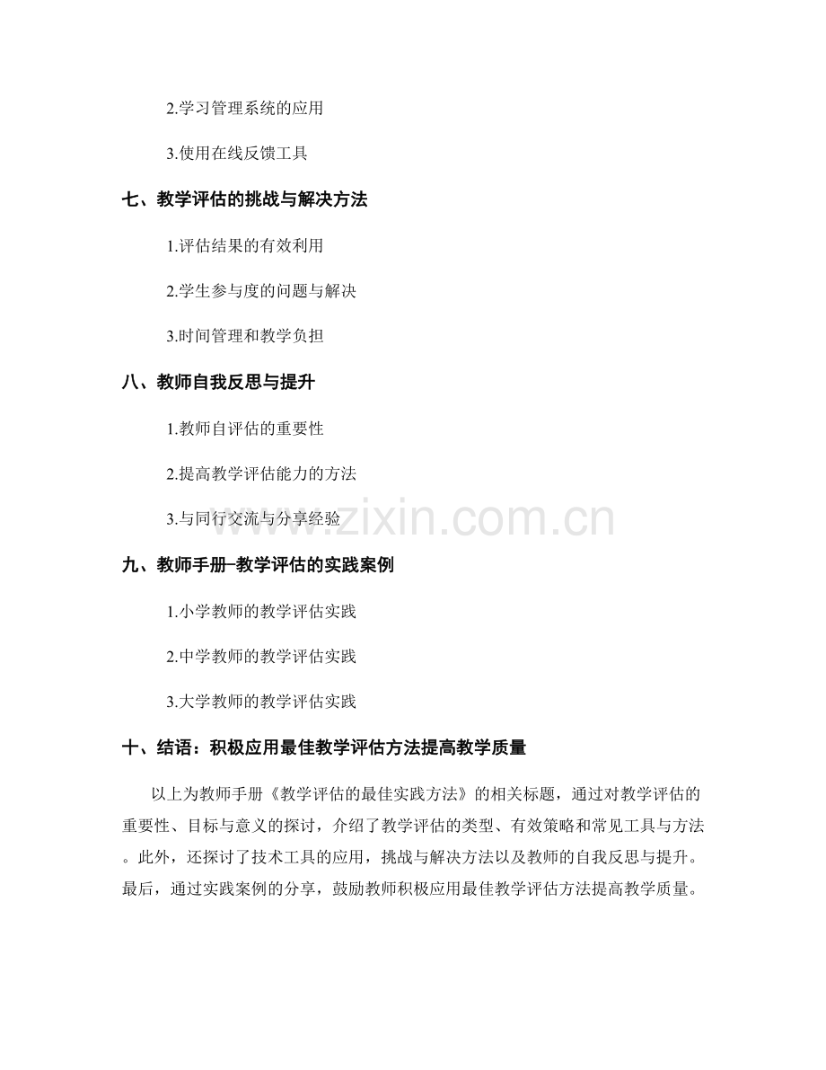 教师手册：教学评估的最佳实践方法.docx_第2页