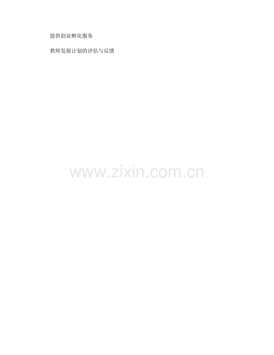 教师发展计划：提升学生的创业与创新能力.docx_第2页