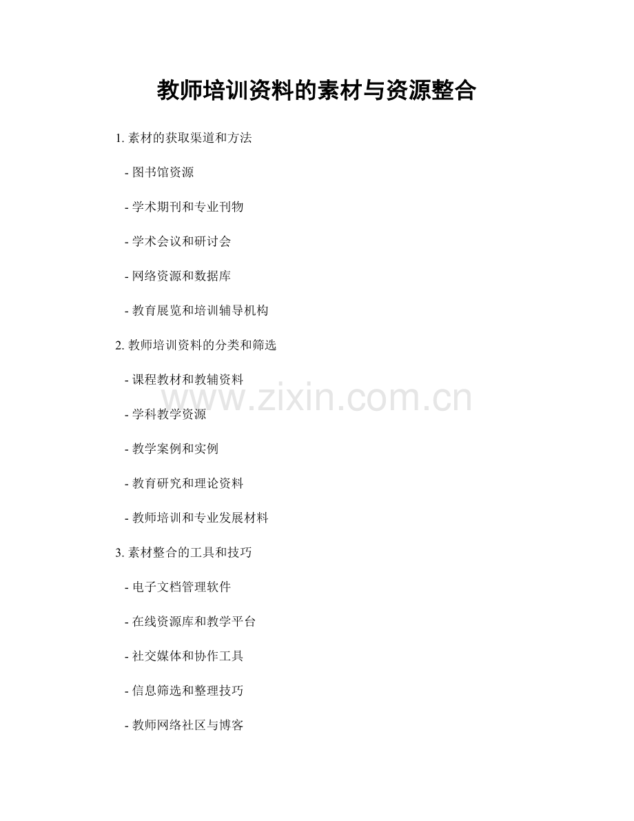 教师培训资料的素材与资源整合.docx_第1页