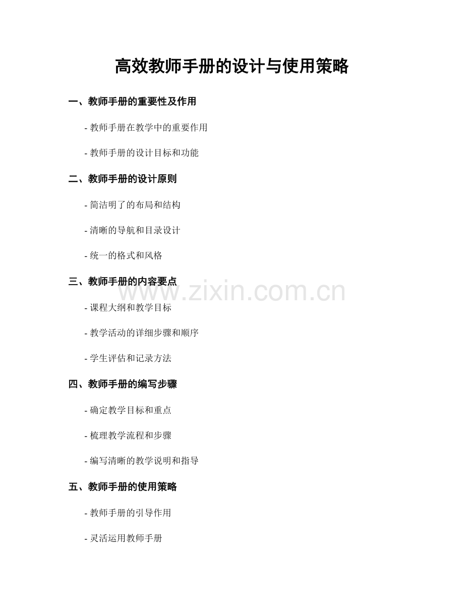 高效教师手册的设计与使用策略.docx_第1页