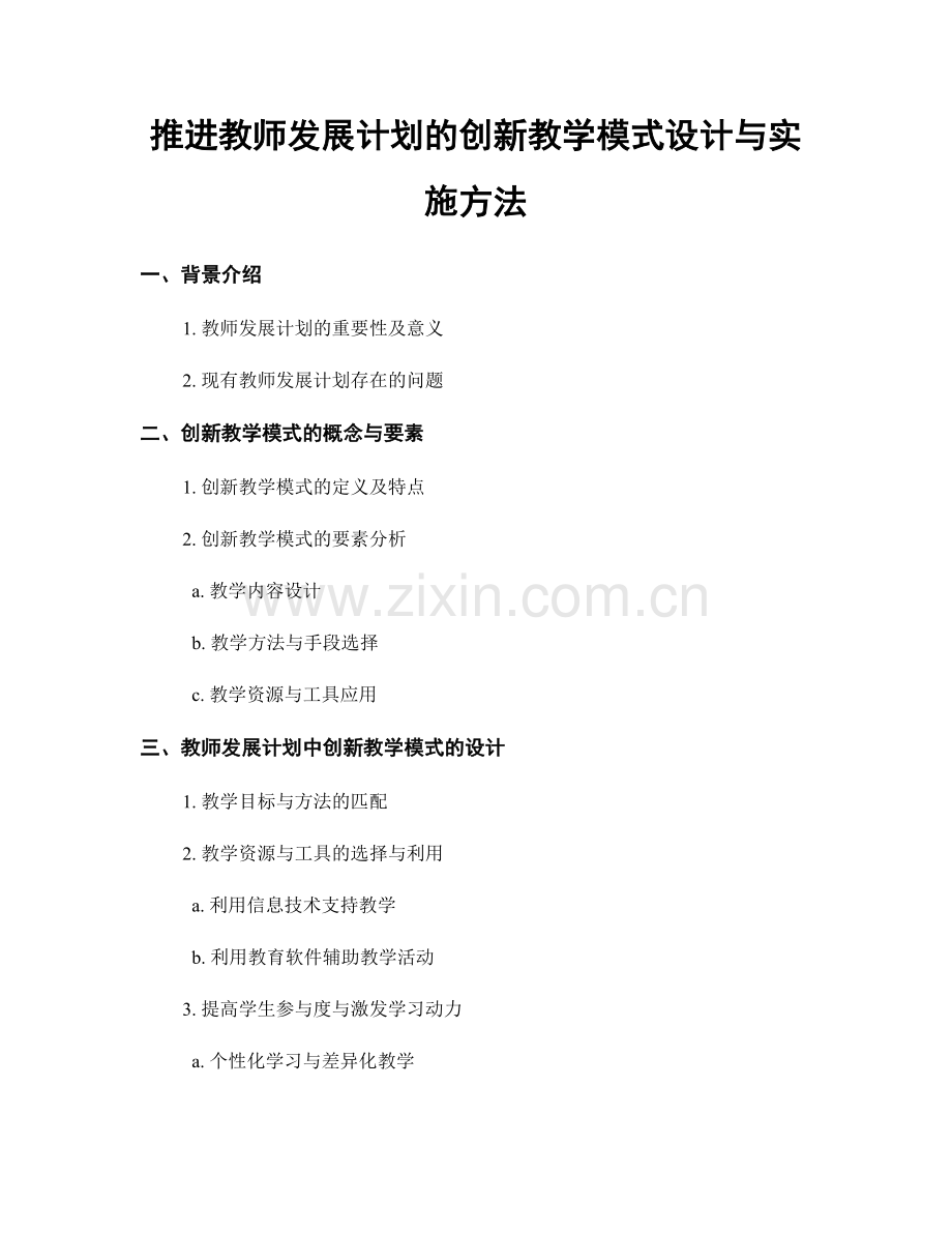 推进教师发展计划的创新教学模式设计与实施方法.docx_第1页